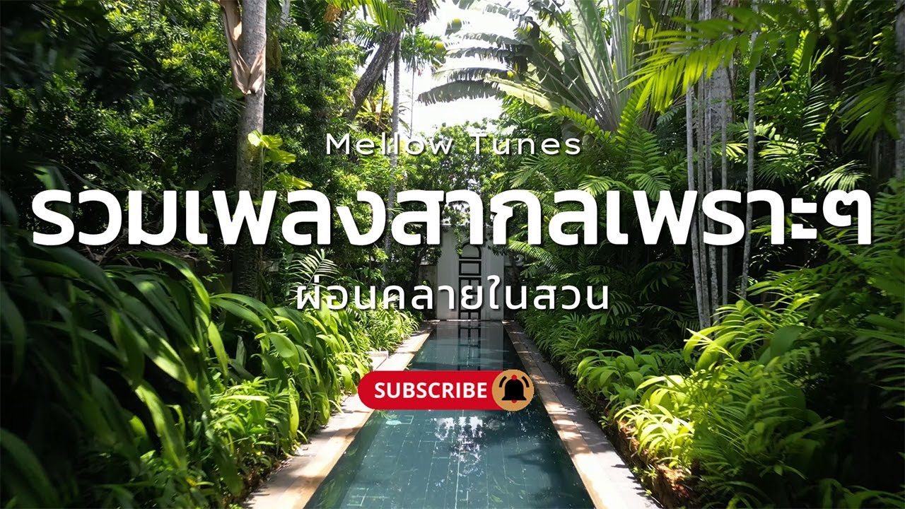 รวมเพลงสากลเพราะๆ ผ่อนคลายในสวน - By Mellow Tunes