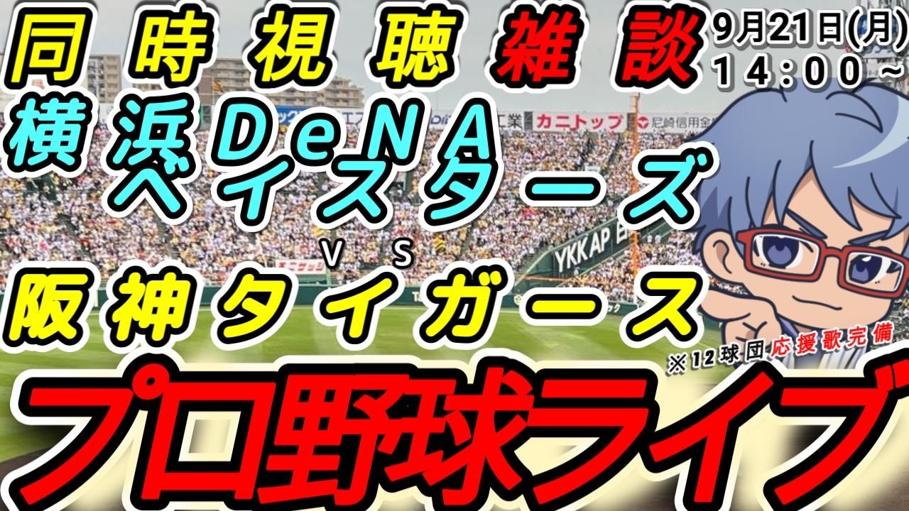 【#プロ野球 雑談】9月21日(月) 横浜denaベイスターズ VS#阪神タイガース  【#baystars   #tigers 】14:00~