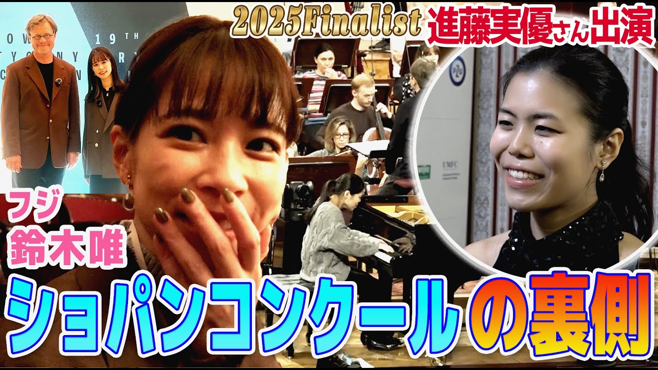【フジ鈴木唯③】ショパンコンクール・日本人ファイナリスト進藤実優さん登場✨ついにショパコンの舞台裏へ潜入&決勝２時間前の会場の緊張感がすごすぎた！