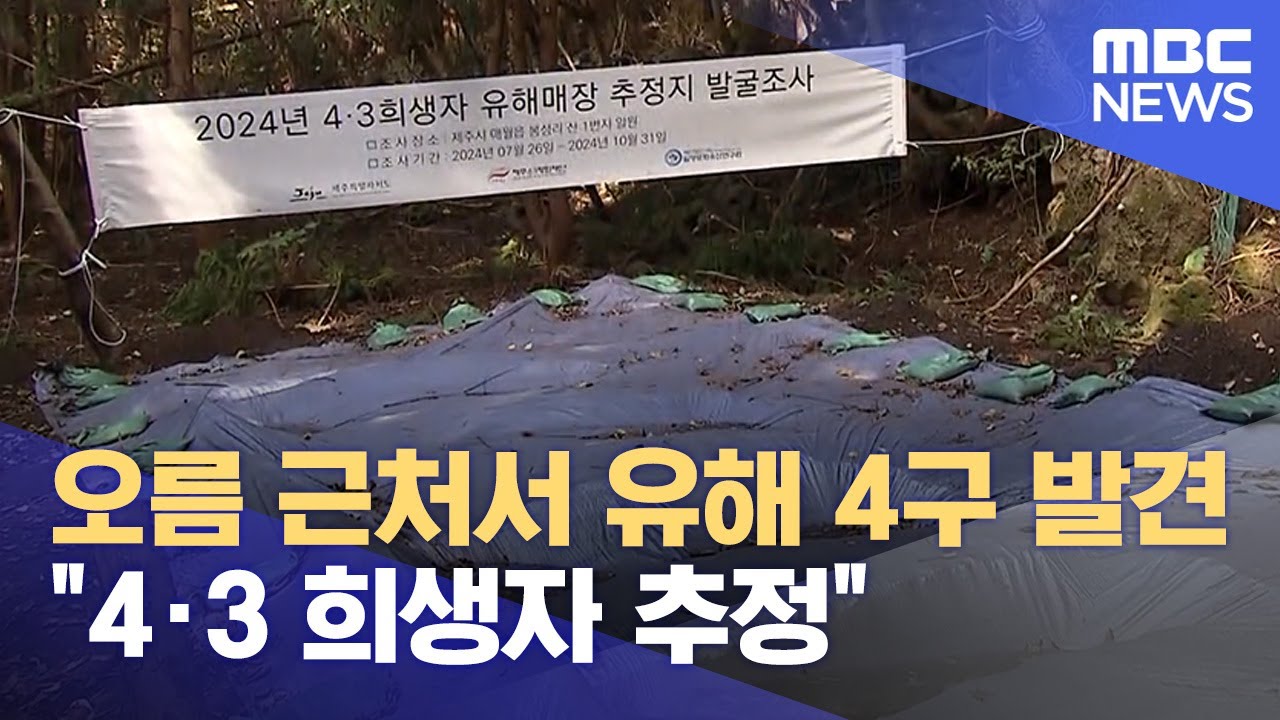 4&middot;3 희생자 추정 유해 4구 발견 (2024.10.30/뉴스데스크/제주MBC)