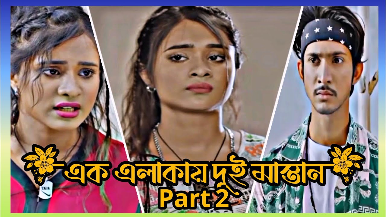 এক মহল্লায় দুই মাস্তান Part 2 ❤💔| Shoeb Shanto & Lamha Ansu ❤💔| Shanto Lamha  Bangla Natok 2026 ❤💔|