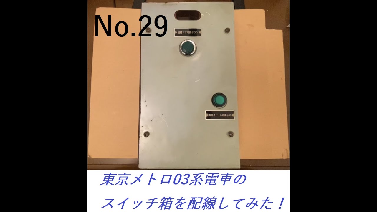 東京メトロ【日比谷線】03系のスイッチ箱を解析して配線してみた！みーくん♂初登場回