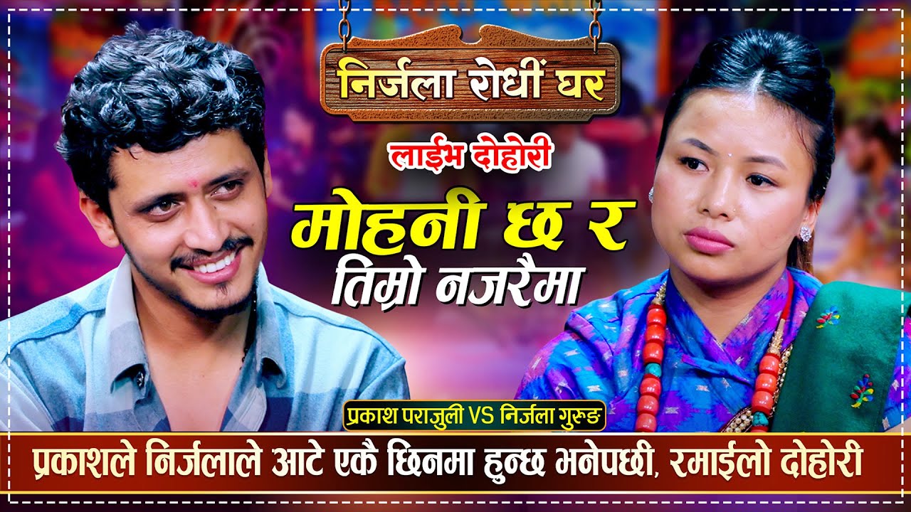 प्रकाशले निर्जलाले आटे एकै छिनमा हुन्छ भनेपछी, रमाईलो दोहोरी || Prakash Vs Nirjala || Live Dohori