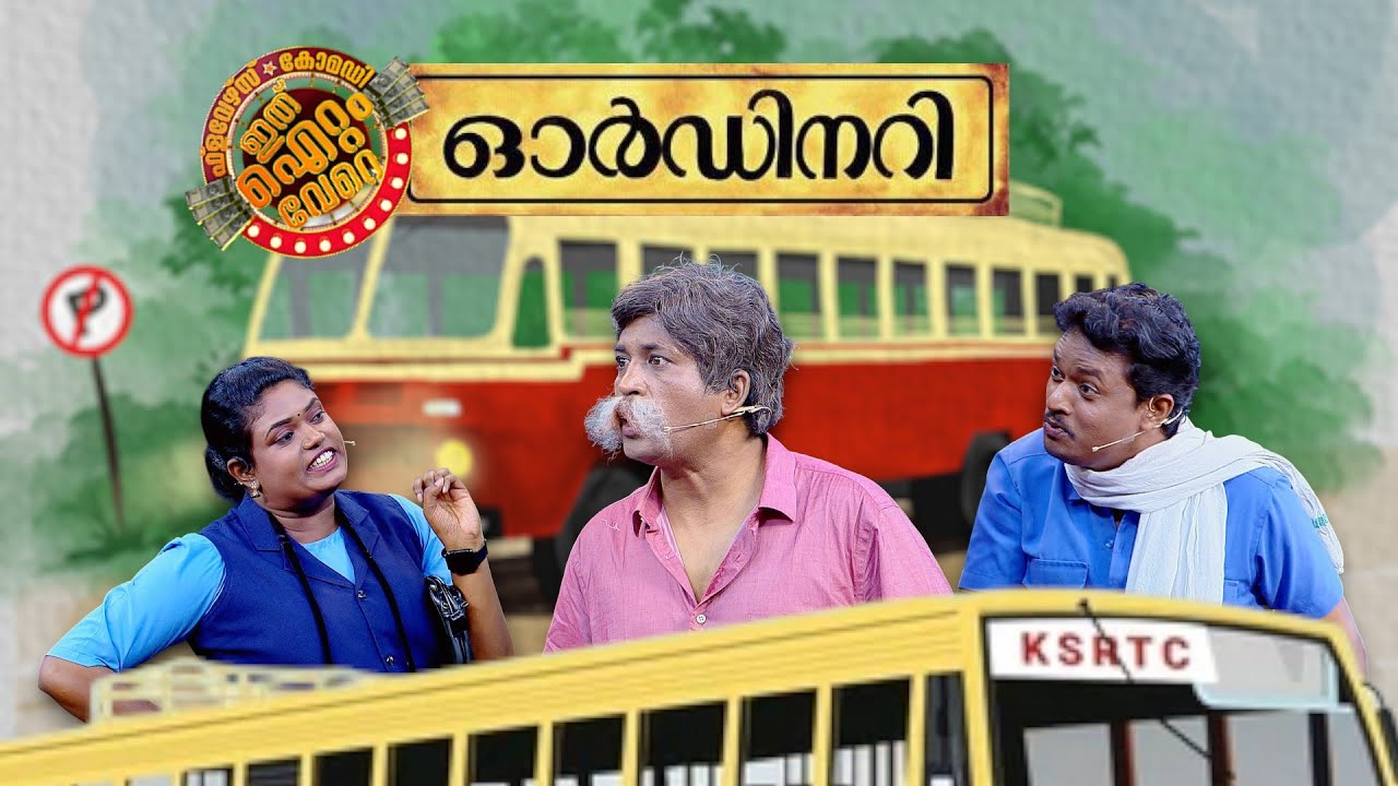 കണ്ടക്ടർ ഭാര്യ ആയാൽ പിന്നെ കളി മാറും!!!
