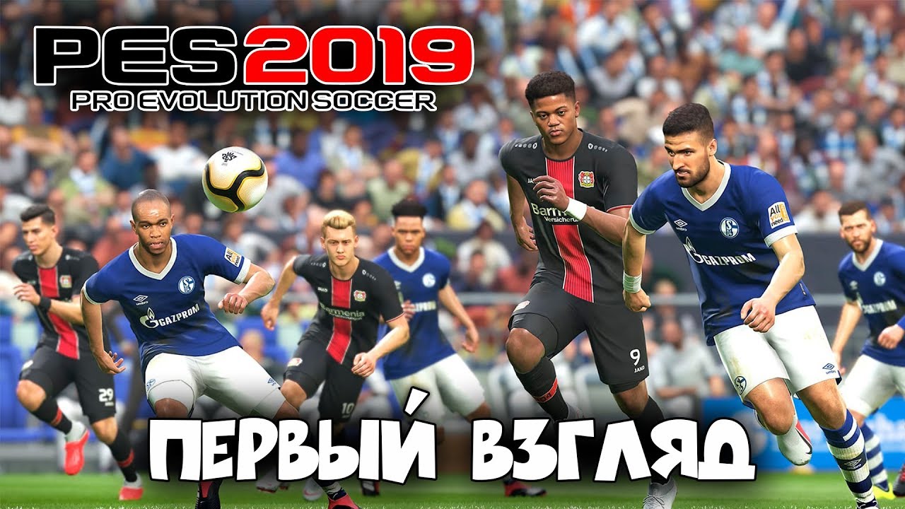 Pro Evolution Soccer 2019 ► ПЕРВЫЙ ВЗГЛЯД