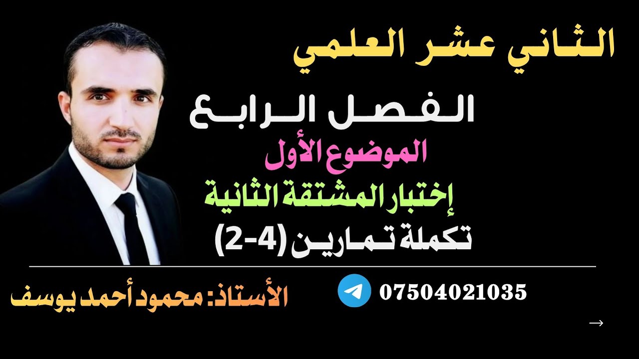 اختبار المشتقة الثانية ( تكملة حل التمارين)
