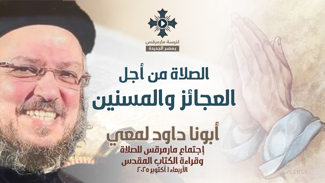 الصلاة من أجل العجائز والمسنين- أبونا داود لمعي - عظة إجتماع مارمرقس للصلاة - الأربعاء 1 أكتوبر 2025