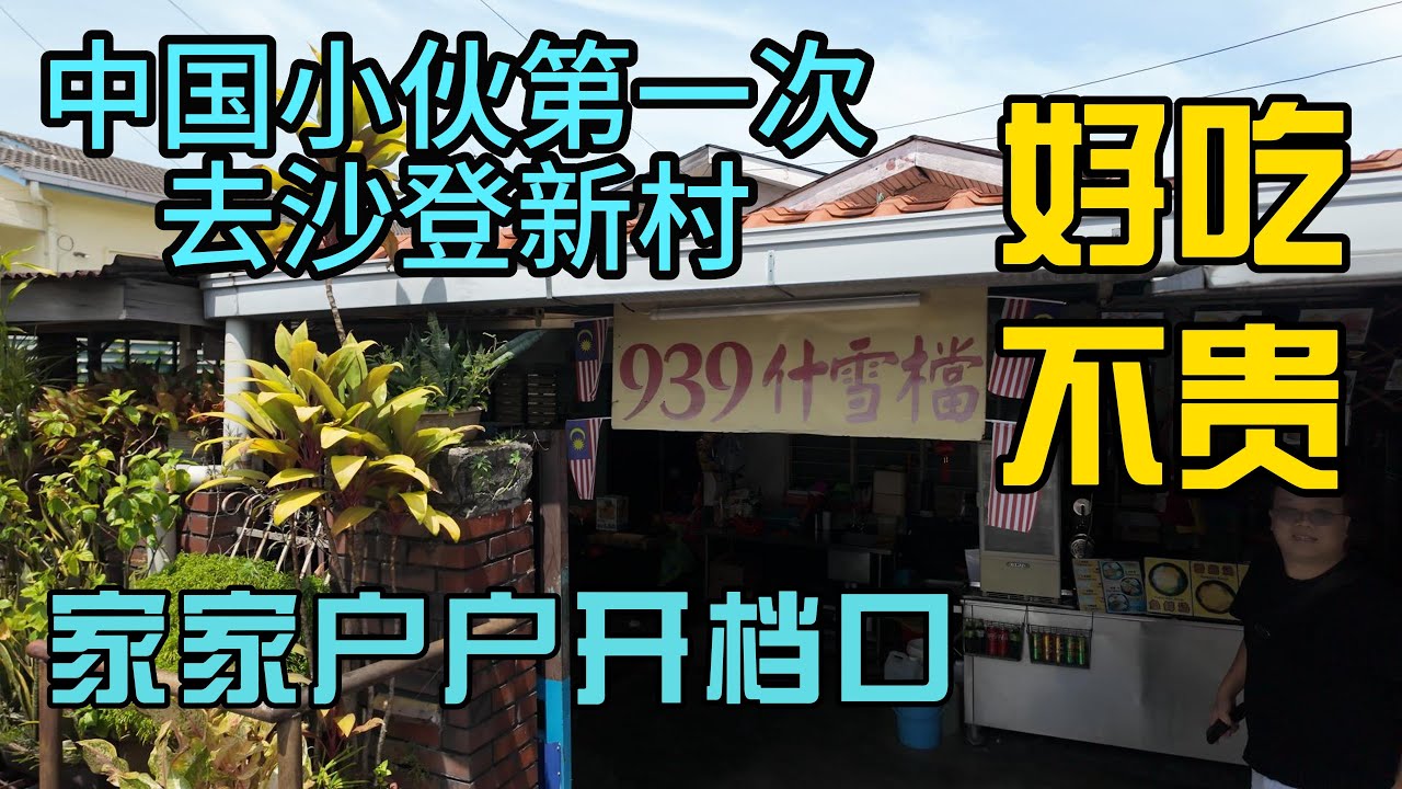 中国小伙第一次去沙登新村，家家户户做家庭式美食，好吃不贵特别有烟火气