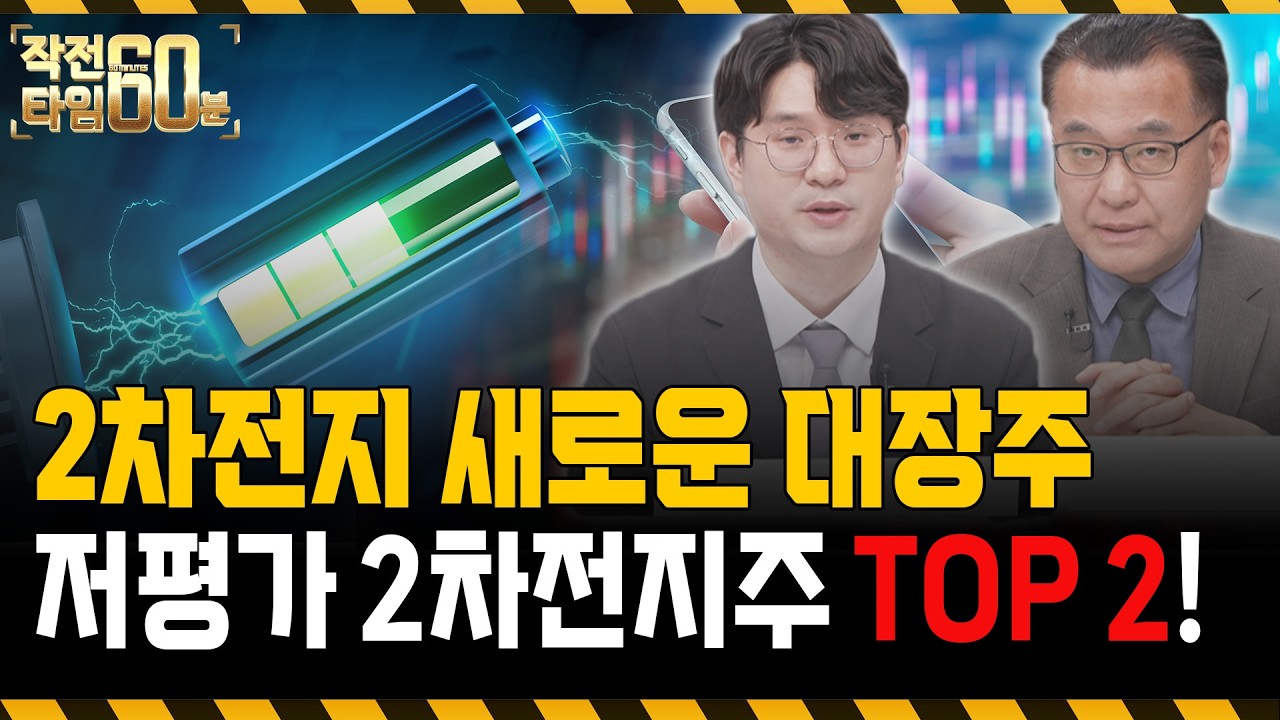 2차전지 대장주 바뀌었습니다! 에코프로 말고 저평가인 '두 종목' 보세요