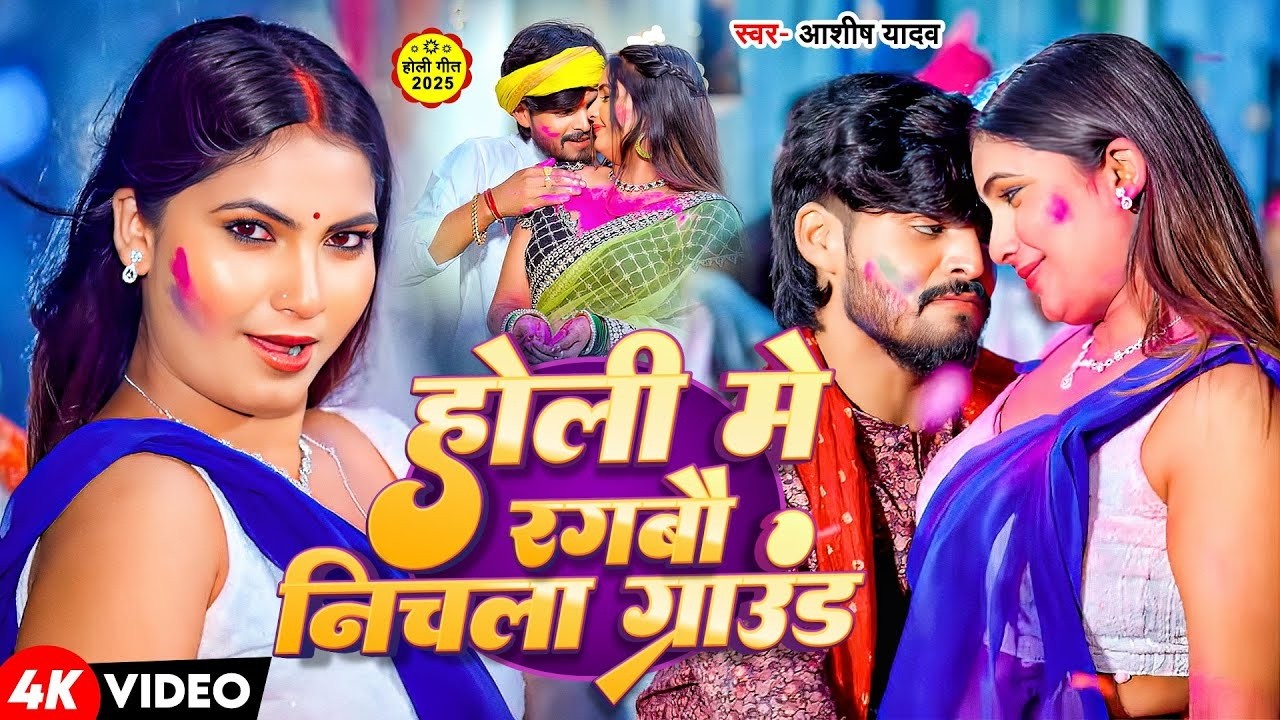 #Aashish Yadav का नया होली धमाका 2026 | होली में रंगबौ निचला ग्राउंड | Holi Me Rangbau Nichla Groun