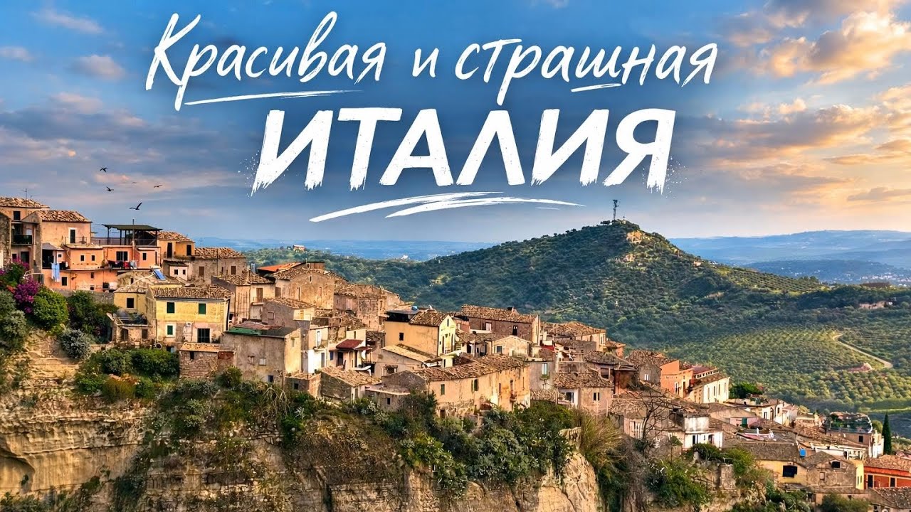 Этот город в Калабрии нас шокировал…😳🇮🇹