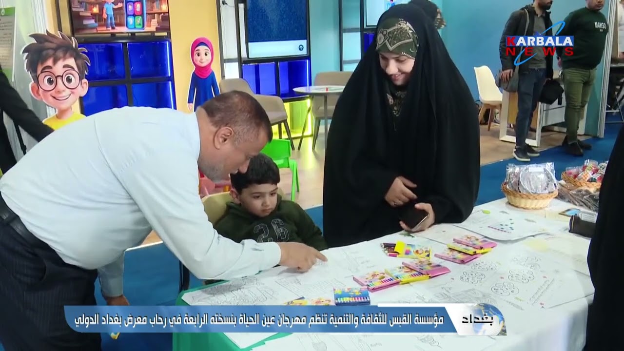 بغداد – مؤسسة القبس للثقافة والتنمية تنظم مهرجان عين الحياة بنسخته الرابعة في رحاب معرض بغداد الدولي