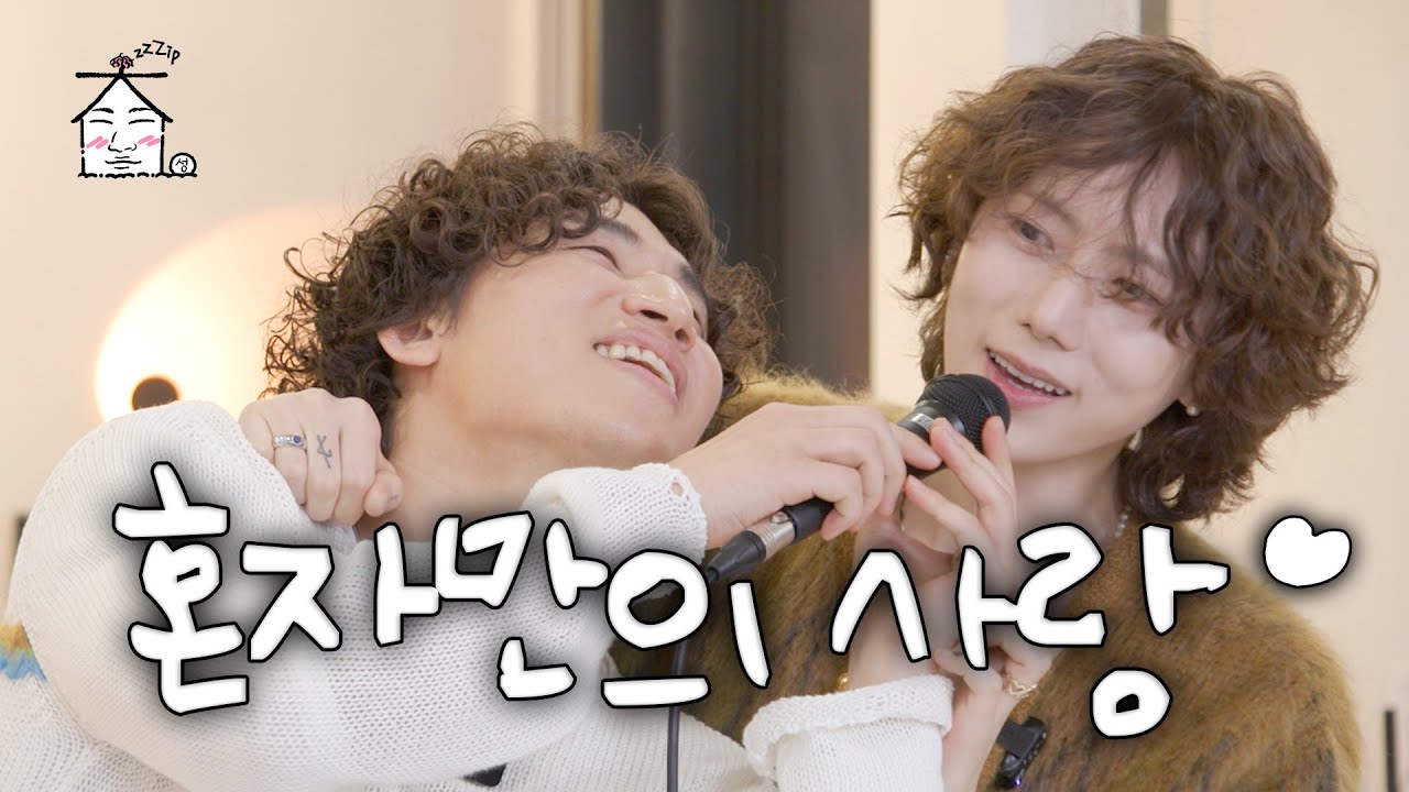대성X장현승ㅣ우리가 같은 그룹이었다면? 🎶혼자만의 사랑🎶 | 집대성 노래방