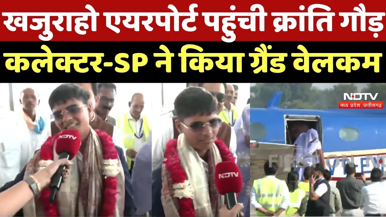 Women World Cup Winner Kranti Gaur: Khajuraho Airport पहुंची क्रांति गौड़, हुआ ग्रैंड वेलकम |Breaking