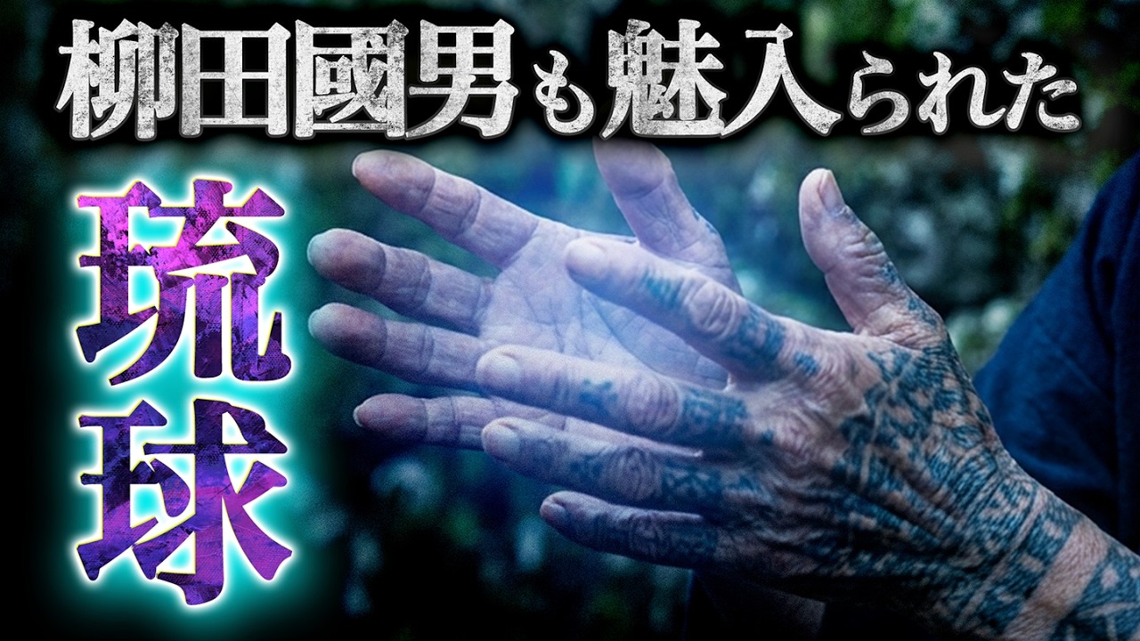 【神秘回】100年前の琉球を記録した、柳田國男『海南小記』の凄みとは？