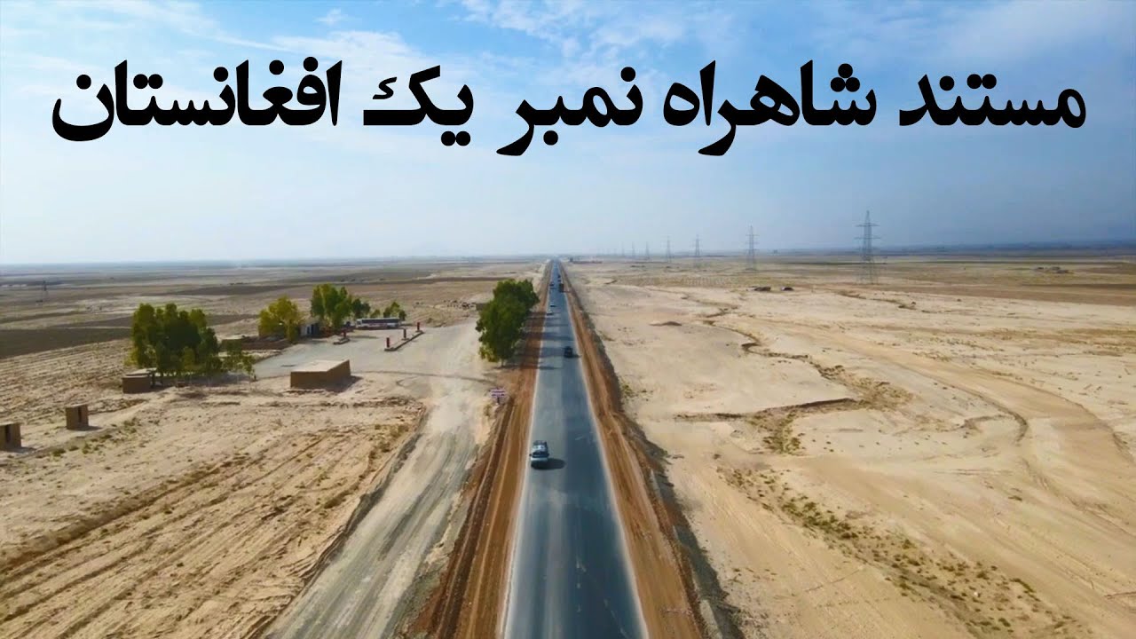 مسیر طلایی افغانستان شاهراه نمبر یک قندهار Documentary about the largest highway in Afghanistan