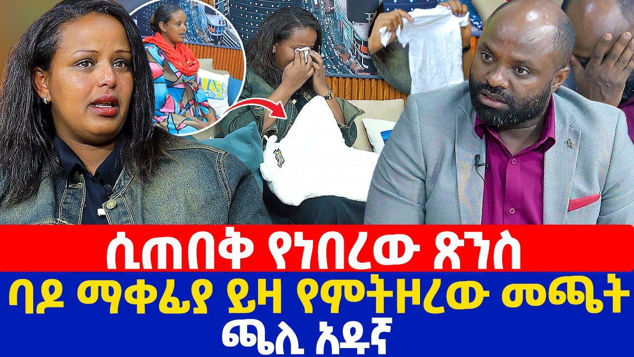 ሲጠበቅ የነበረው ጽንስ |  ባዶ ማቀፊያ ይዛ የምትዞረው መጫት ጫሊ አዱኛ