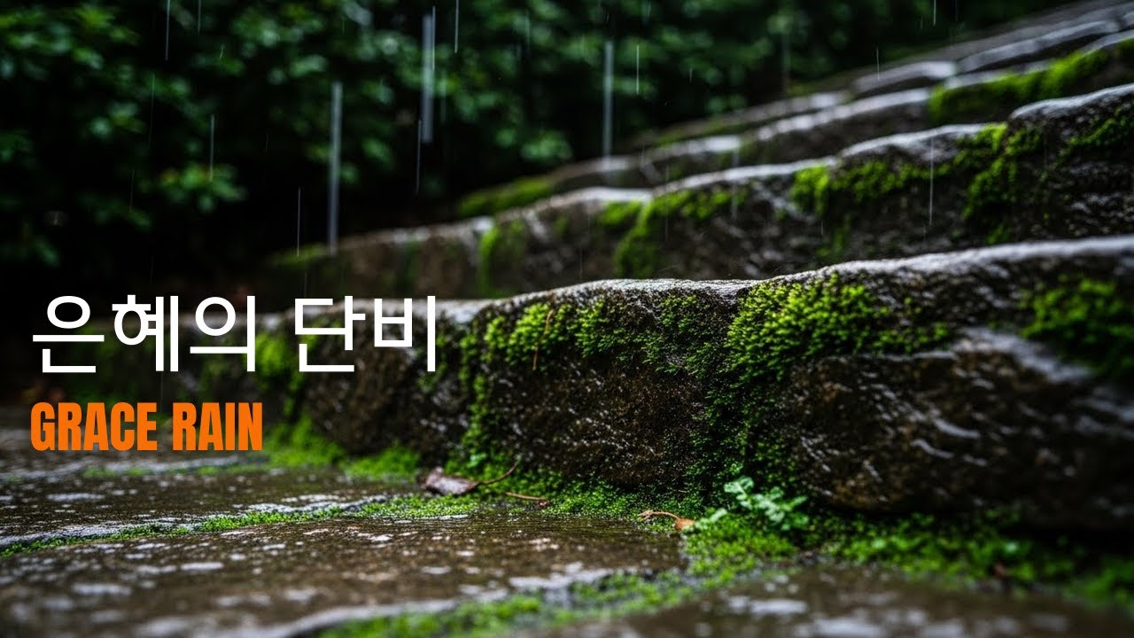 성령의 감동 있는 빗소리 깊은 울림 찬양 연주 | Spirit Moving Rain Praise