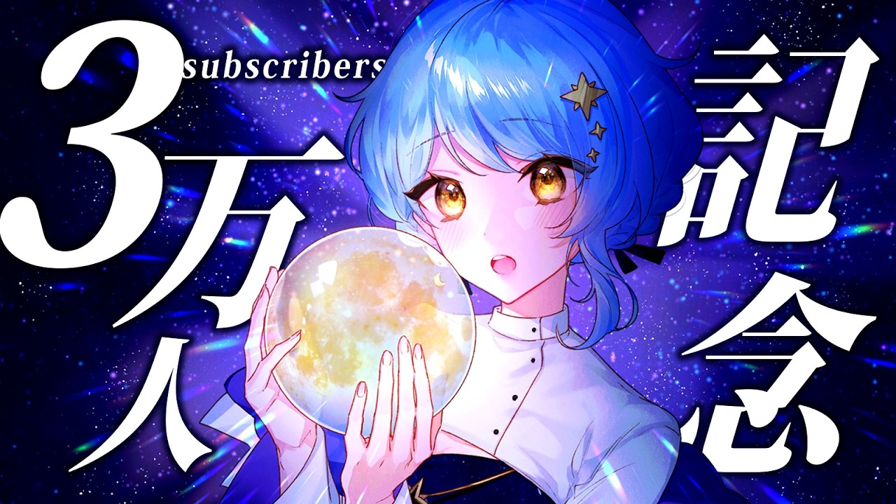 【🎊 3万人記念配信】改めて登録者数3万人ありがとう！🎉お知らせ多数！【星見まどか】