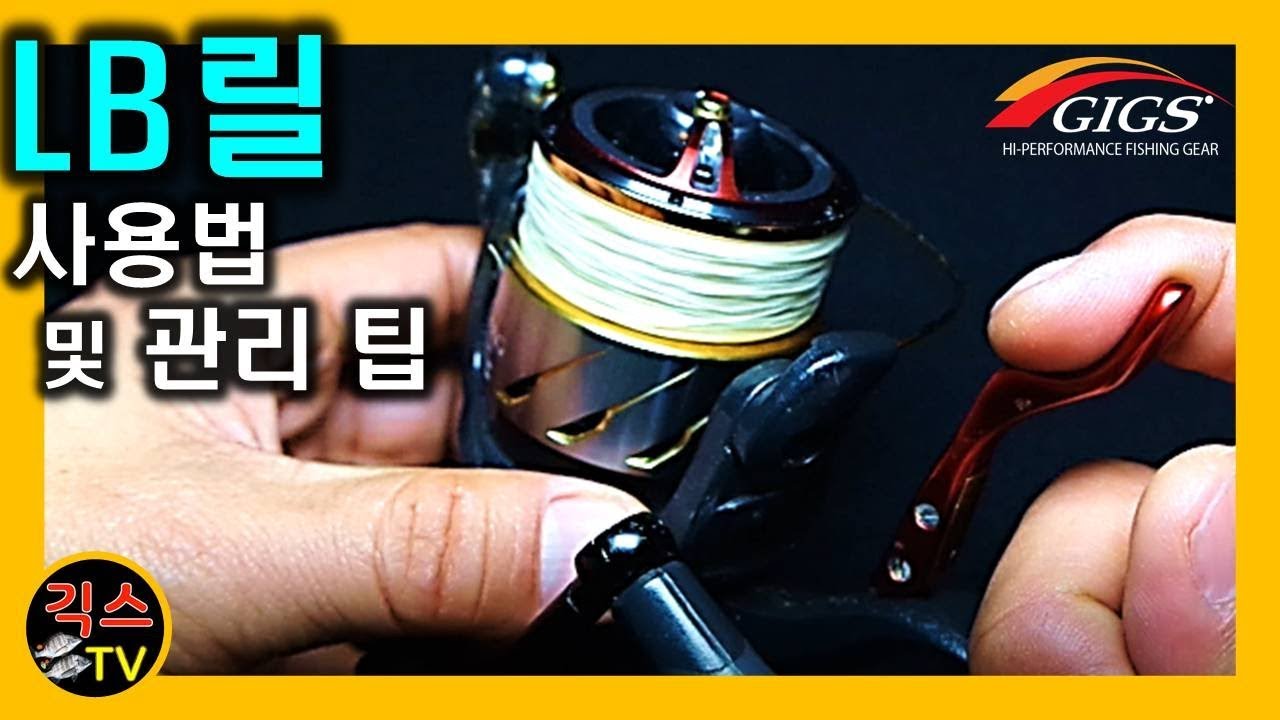[바다 낚시 팁 #20] LB릴 사용법 및 관리팁/ LB FISHING REEL (소리켜기:이성규 대표 설명) [긱스TV]