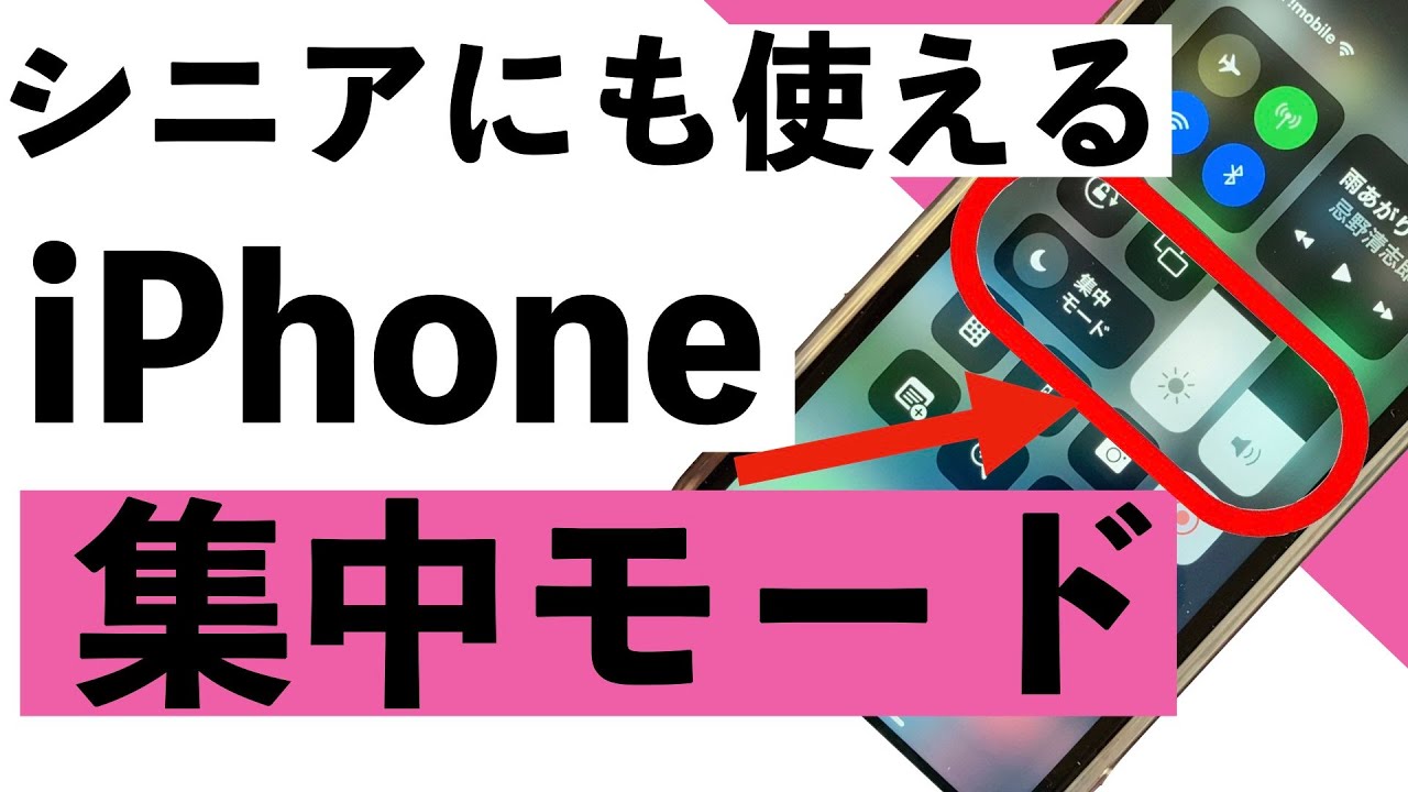 【シニア向け】シニアでも使えるiPhoneの集中モードを詳しく紹介【超初心者向け】