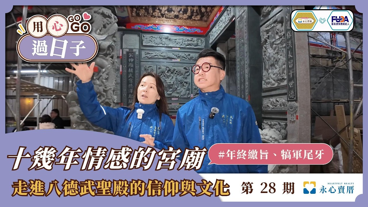 十幾年情感的宮廟｜走進八德武聖殿的信仰與文化 EP28