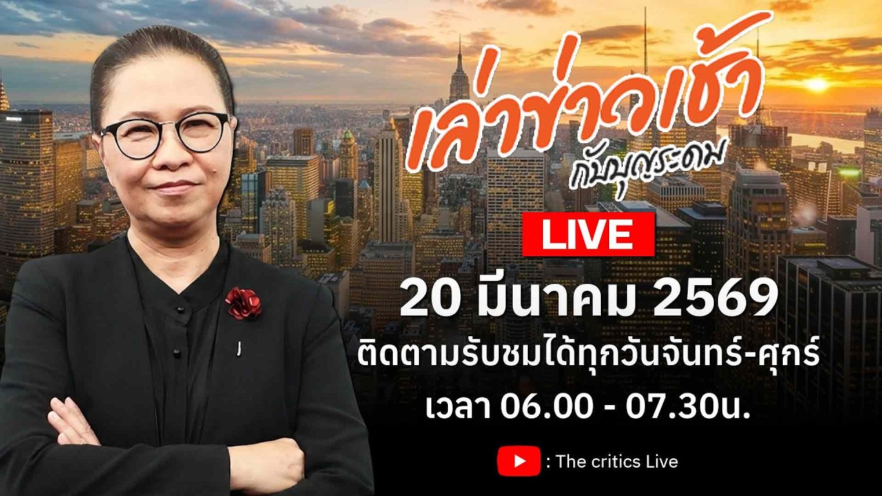 The critics Live กำลังถ่ายทอดสด! เล่าข่าว 20 มีค.69