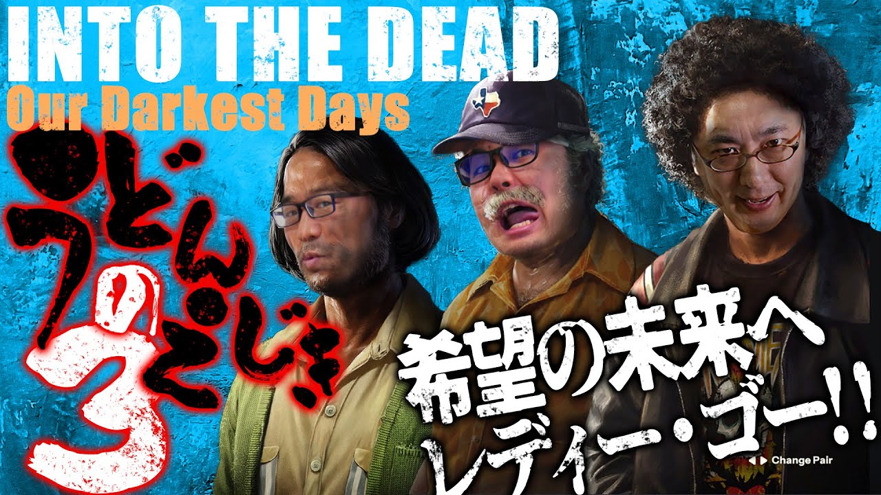 『Into the Dead: Our Darkest Days』待望の銃器追加アップデート！ ライフル＆ショットガン持って地下ルートクリアだ！【うどんの野望】夏SP第3回