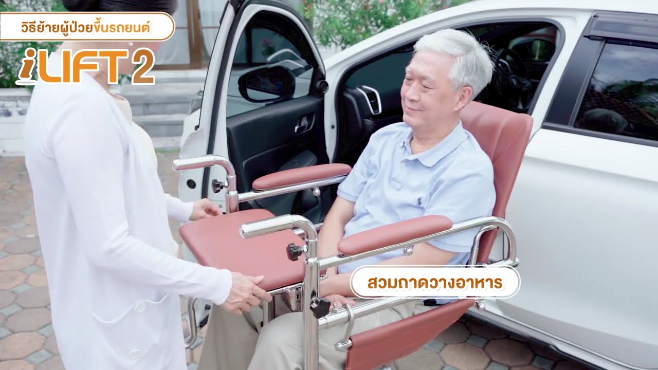 อุปกรณ์เคลื่อนย้ายผู้ป่วยติดเตียง รถเคลื่อนย้ายผู้ป่วย iLIFT model 2 ย้ายผู้ป่วยไปขึ้นรถได้ง่ายๆ