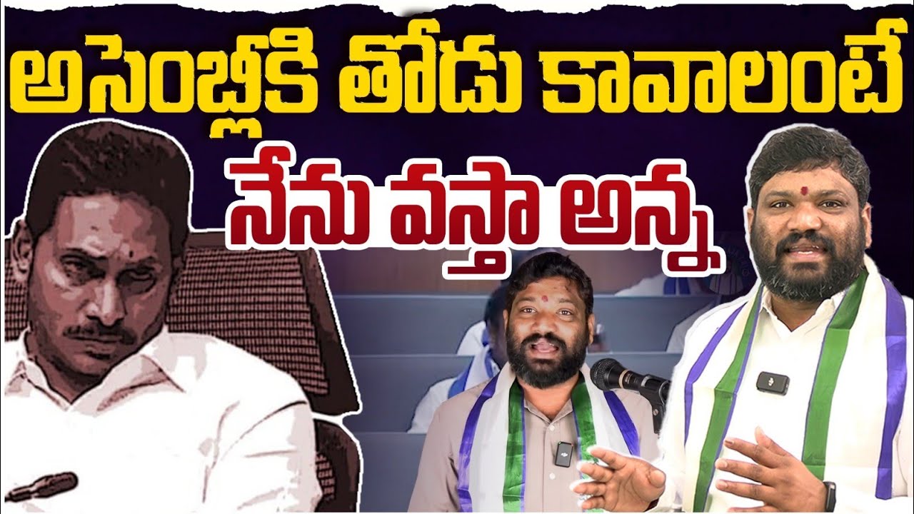 అసెంబ్లీకి తోడు కావాలంటే నేను కూడా వస్తా అన్న.. Seemaraja2.0 ysjagan