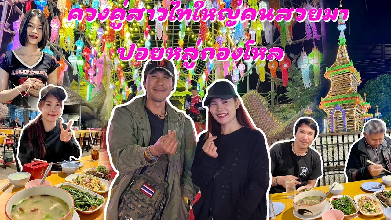 ควงสาวไทใหญ่เที่ยวงานปอยหลู่กองโหลคนเยอะมากอาหารขายดีมากทำไม่ทันคนซื้อ