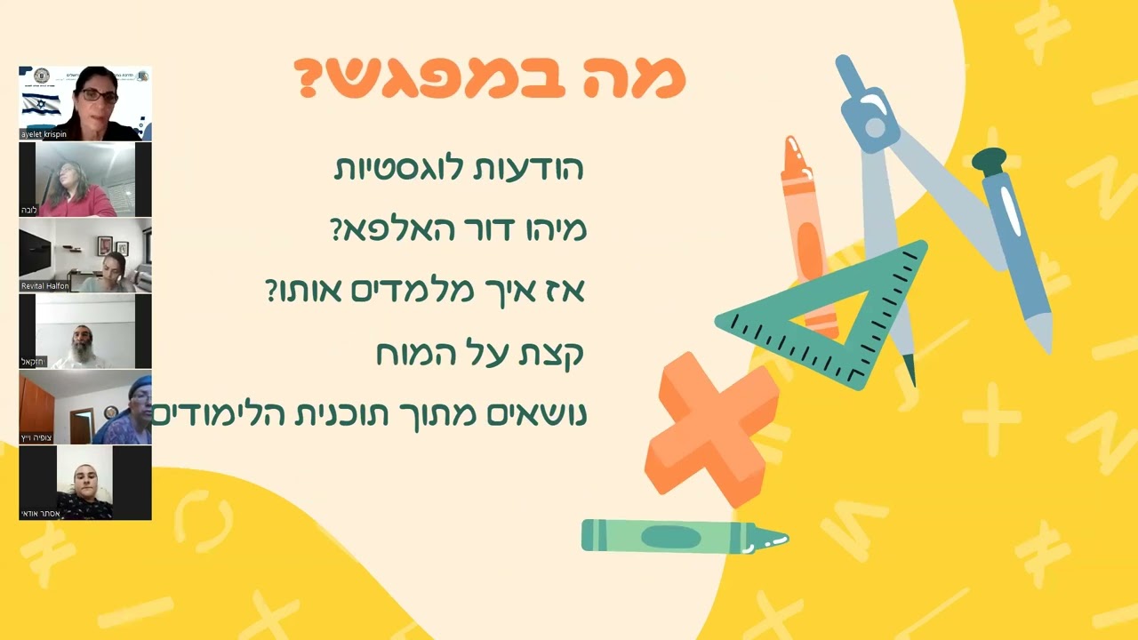השתלמות דור האלפא - מפגש ראשון 2/7