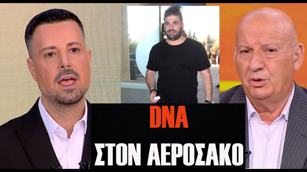 Δείχνει DNA στον Αερόσακο ο Κατερινόπουλος στην υπόθεση Παντελίδη !