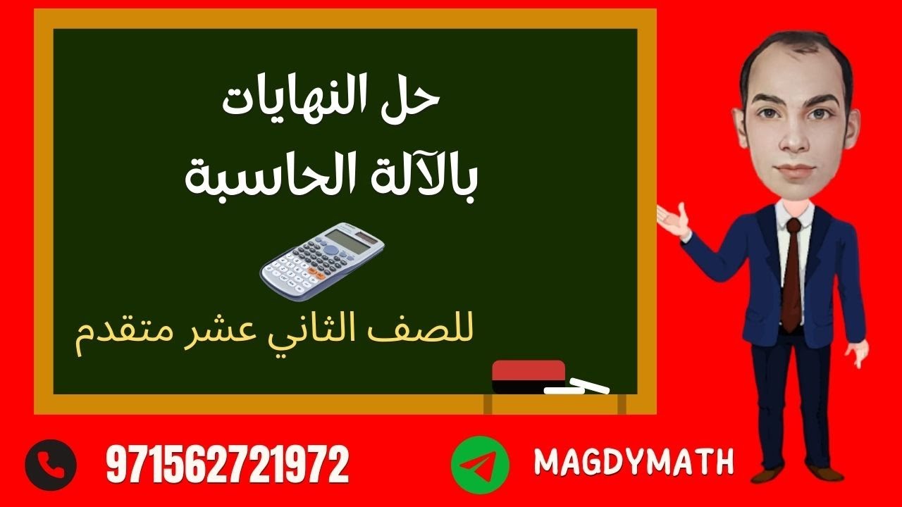 حل النهايات بالآلة الحاسبة للصف الثاني عشر متقدم المنهاج الوزاري