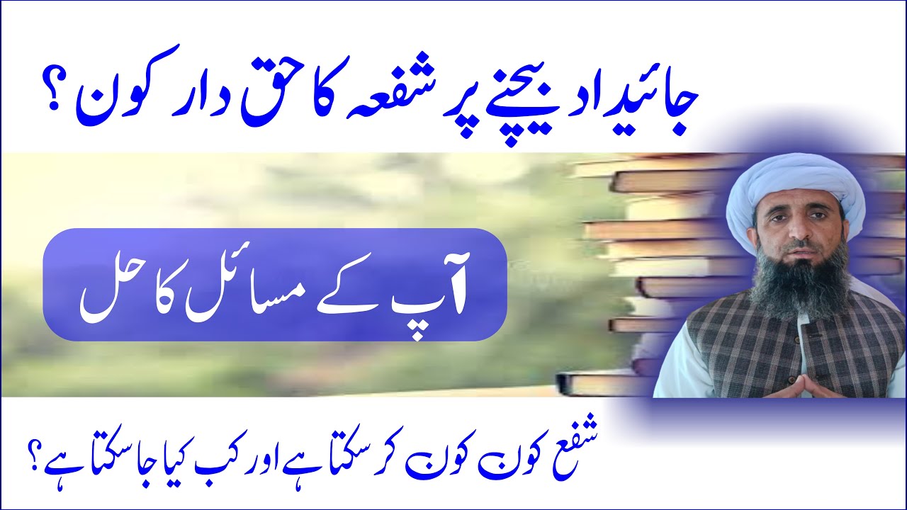 | شفع کا حق دار کون | What's Right of pre-emption | shufa kon kon kr sakta hain?