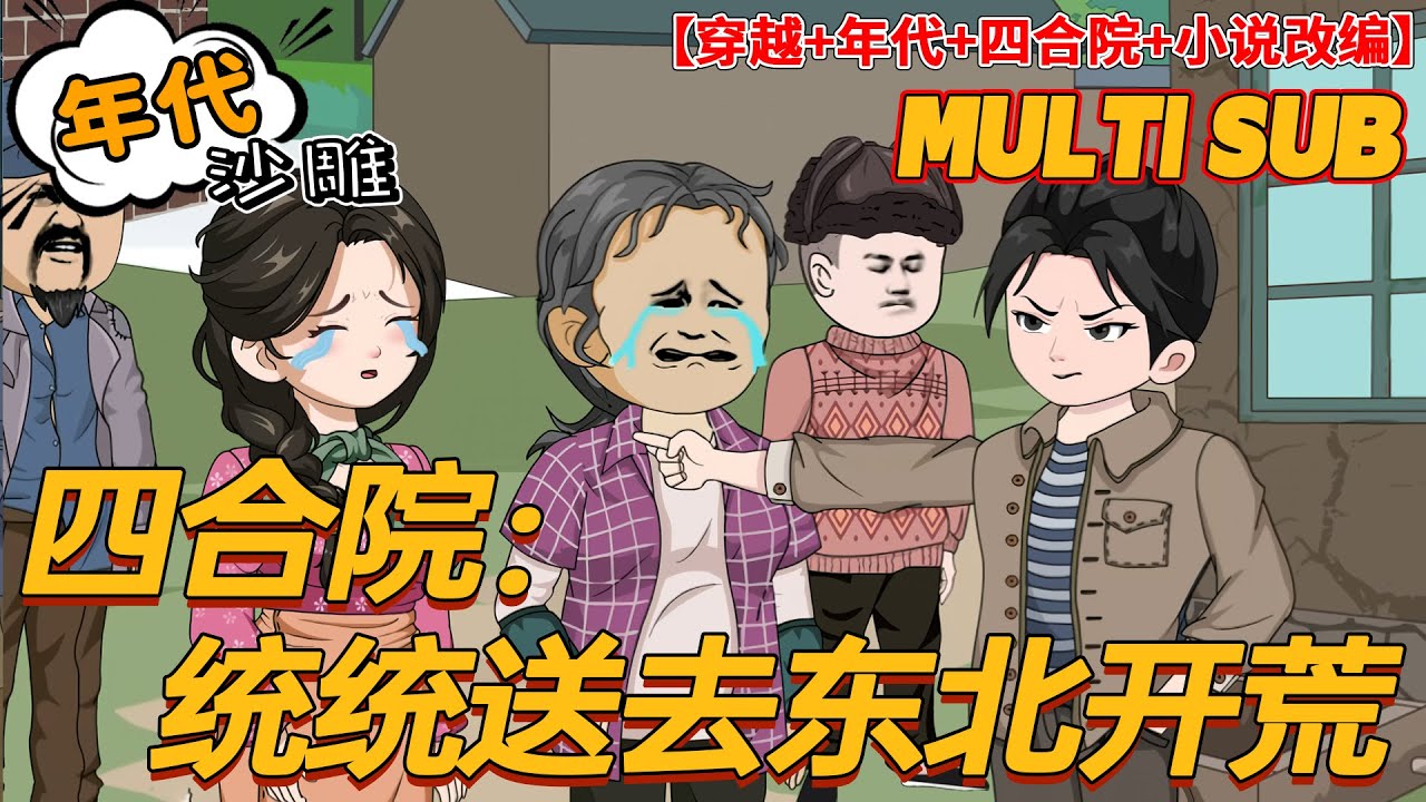 💥连载【复仇动画】《四合院：统统送去东北开荒》张安平穿越到四合院，发现原主父母竟然是援西的高级工程师，每个月都邮寄给他150元，可是六年以来一分钱没收到......#沙雕剧情 #bdhm