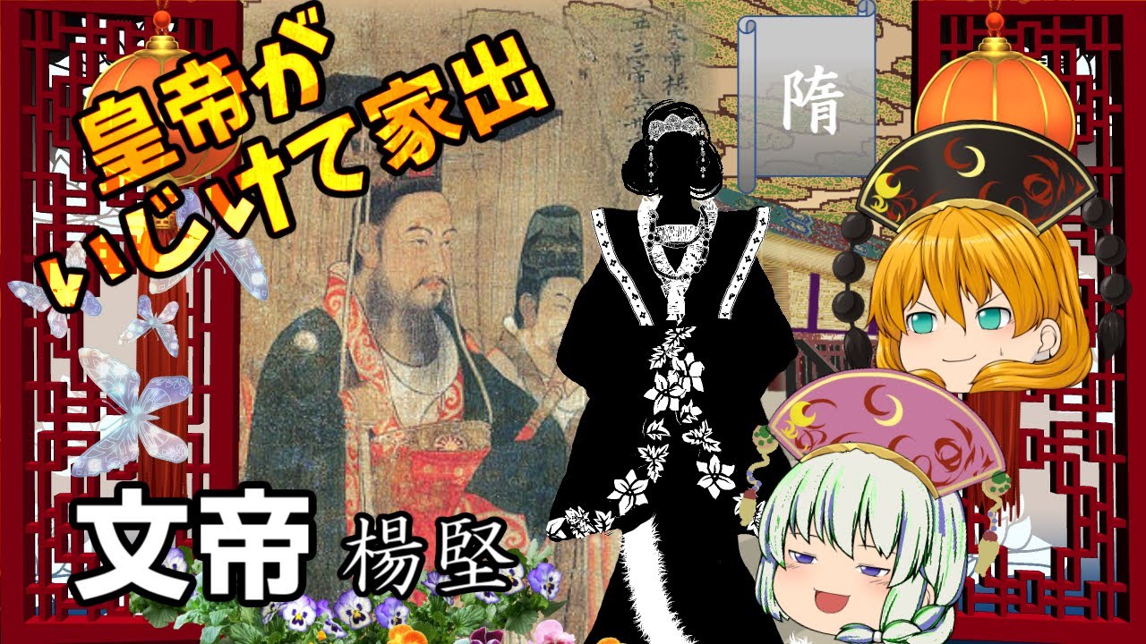隋１　独狐皇后と隋の皇子たち　【ラブ史劇で学ぶ中国史】文帝