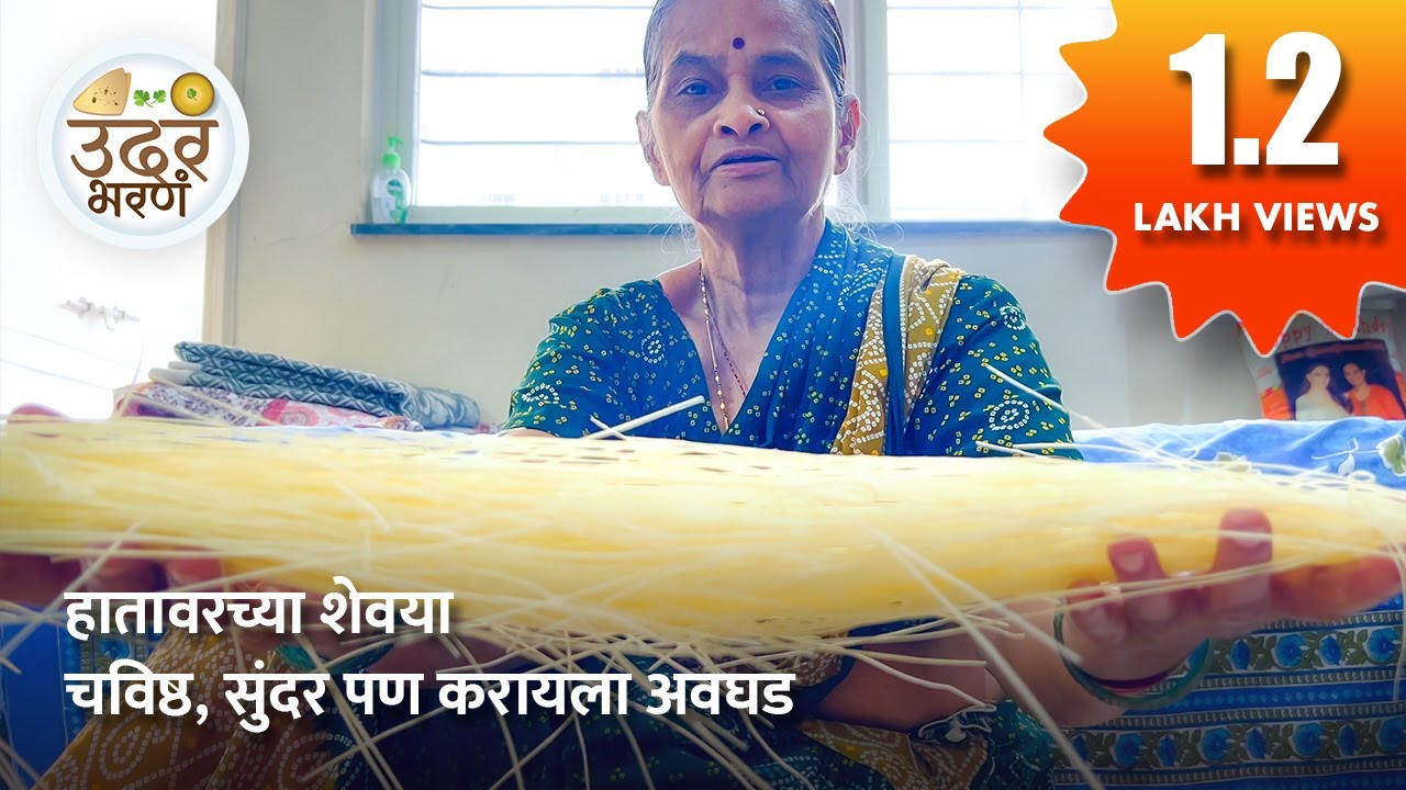 हातावरच्या शेवया - चविष्ट सुंदर पण करायला अवघड, Shevaya, सेवईया, Handmade vermicelli | उदरं भरणं
