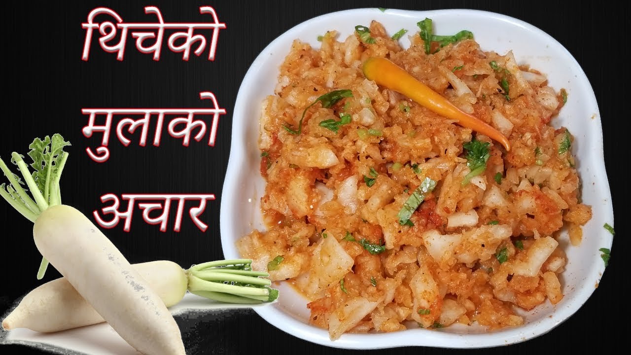 यसरी बनाउनुहोस थिचेको मुलाको अचार / Mula ko Achar | Nepali Pickle Recipe
