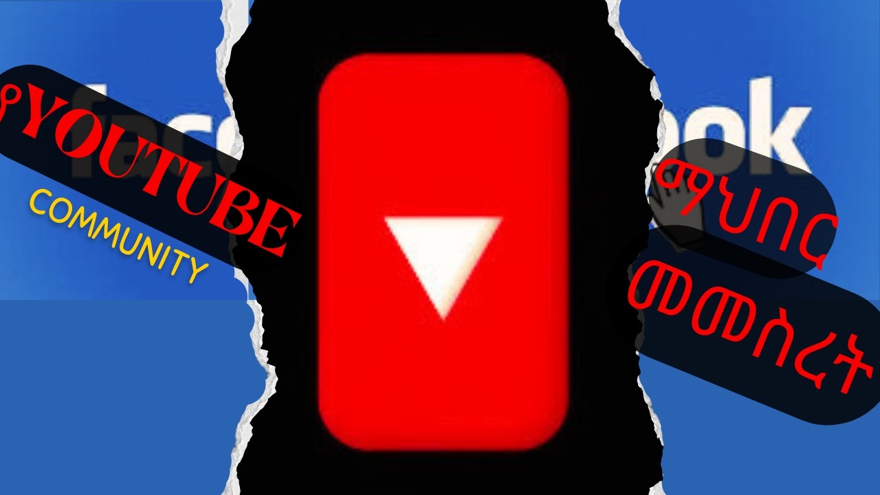ዩቲዩብ ላይ ግሩፕ መክፈት ይቻላል | hoe to open YouTube group #ethiopian #ethiopianyoutubers