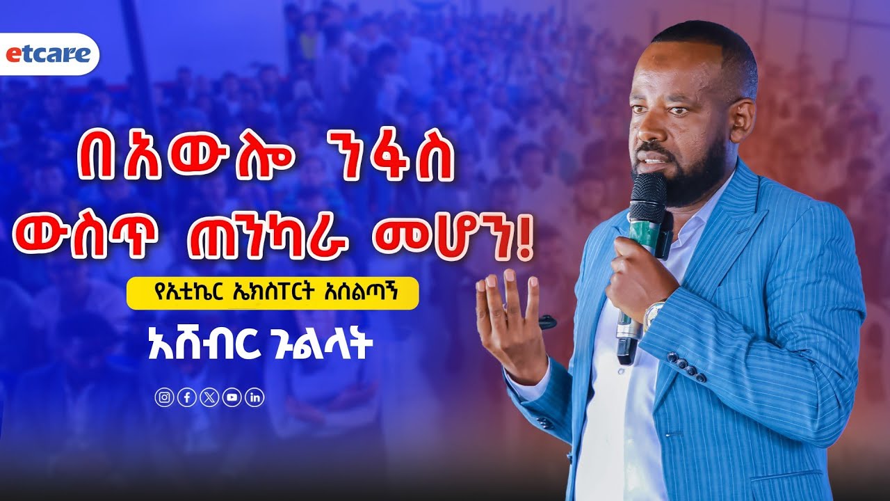 በአውሎ ነፋስ ውስጥ ጠንካራ መሆን     በአሸብር ጉልላት የኢቲኬር ኤክስፐርት አሰልጣኝ#training