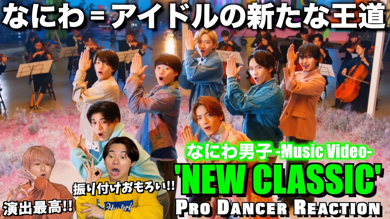 【なにわ男子】多幸感あふれる応援歌！品のある爽やかさが堪らないのよ！なにわ男子 - NEW CLASSIC [Official Music Video] 【ダンス分析】【リアクション】