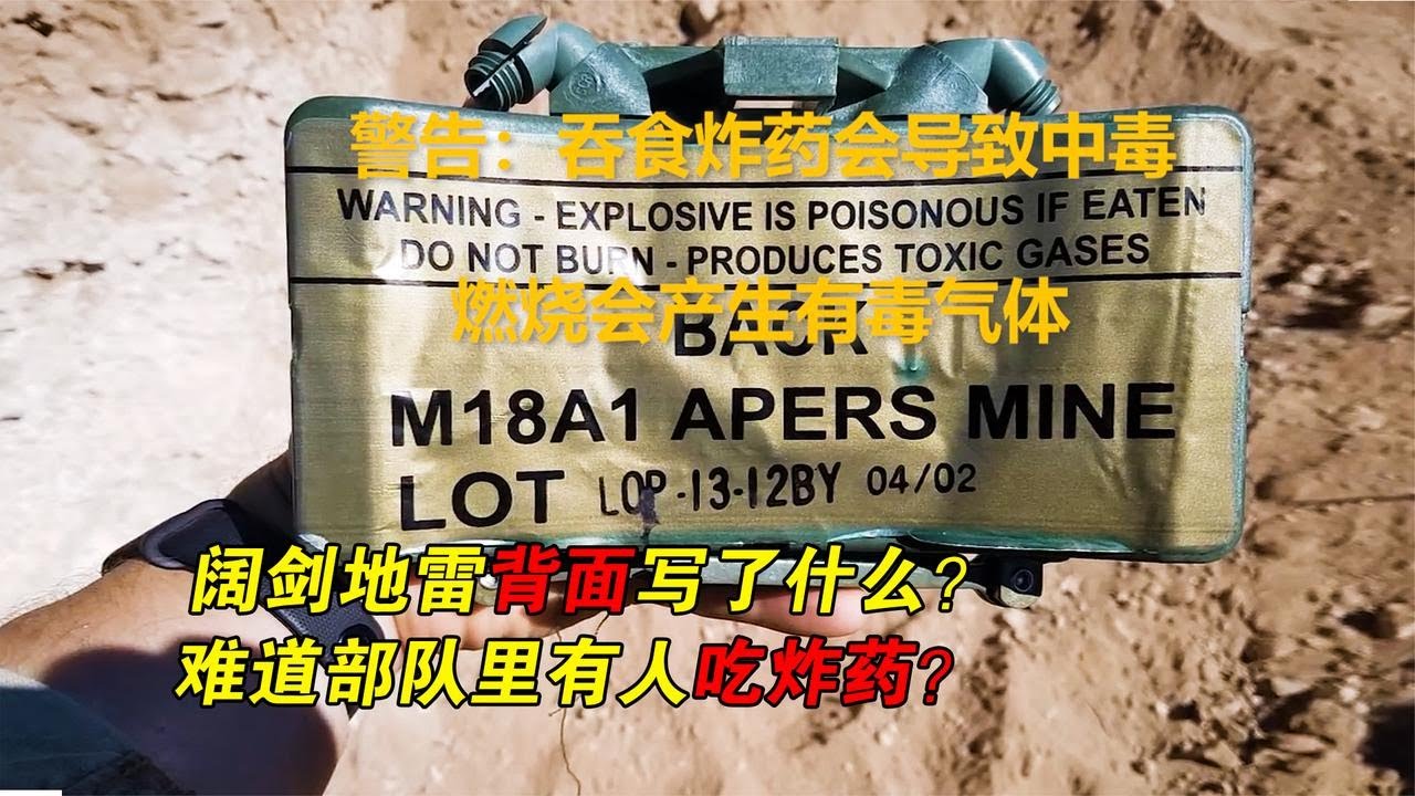 部隊真有人偷吃炸藥？！闊劍地雷背後為何寫著請勿食用？【武器百事通】