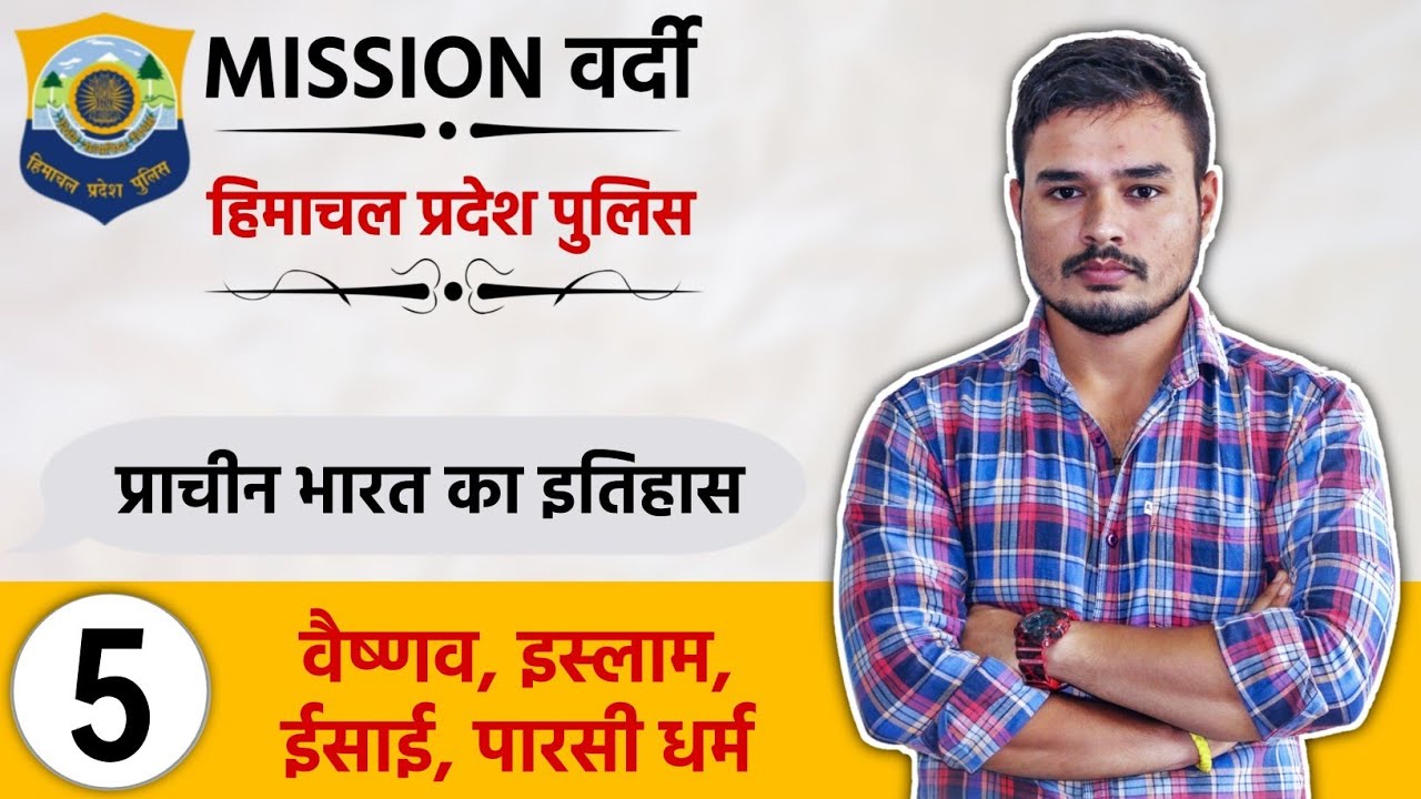 Vaishnavism, Islam, Christianity, Zoroastrianism | L - 5 | Ancient History | HP Police Constable ...