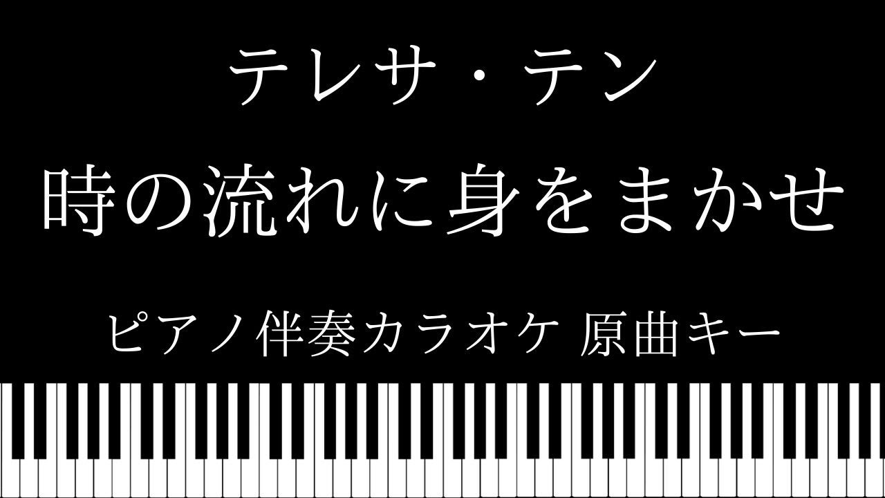 【ピアノ伴奏カラオケ】時の流れに身をまかせ / テレサ・テン 【原曲キー】