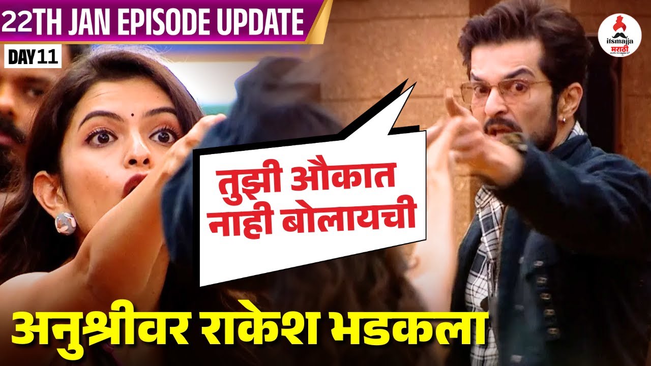 Bigg Boss Marathi 6 |  राकेशने काढली अनुश्रीची औकात । राकेश&ndash;अनुश्री पुन्हा भिडले | Anushree Mane