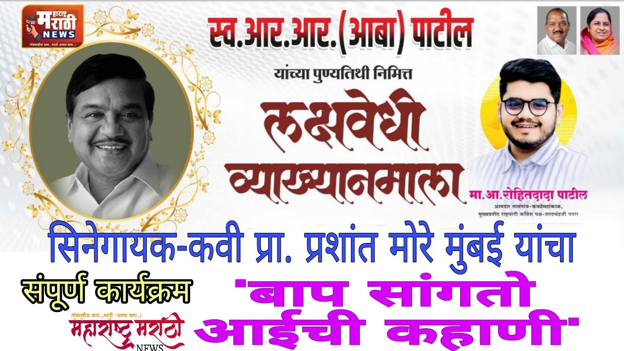 ⏩बाप सांगतो आईची कहाणी..सिनेगायक-कवी प्रा.प्रशांत मोरे मुंबई प्रस्तुत'--महाराष्ट्र मराठी न्यूज