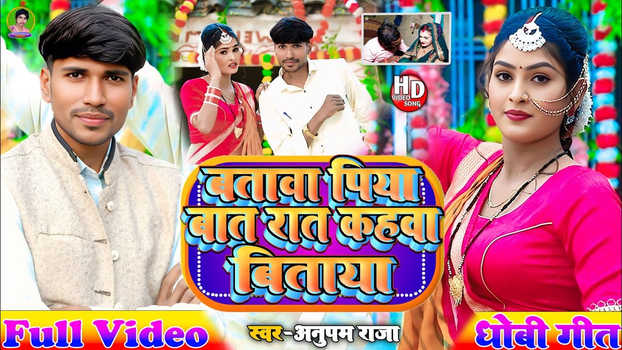 #video सुपरहिट #धोबी_गीत | बतावा पिया बात रात कहवा बिताया | Singer Anupam Raja 