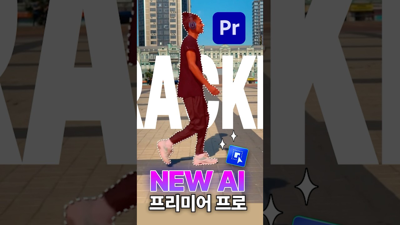 역대급 업데이트가 될 프리미어프로 새로운 AI 기능 오브젝트 마스크 툴🔥 #편집하는여자 #프리미어프로 #배경제거