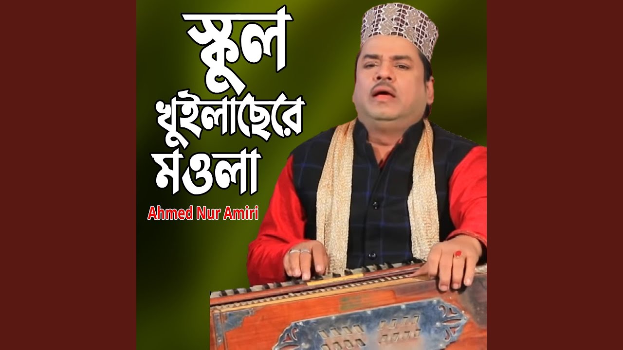 স্কুল খুইলাছেরে মওলা